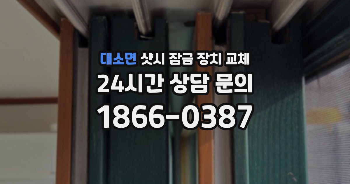 대소면 샷시 잠금 장치 교체