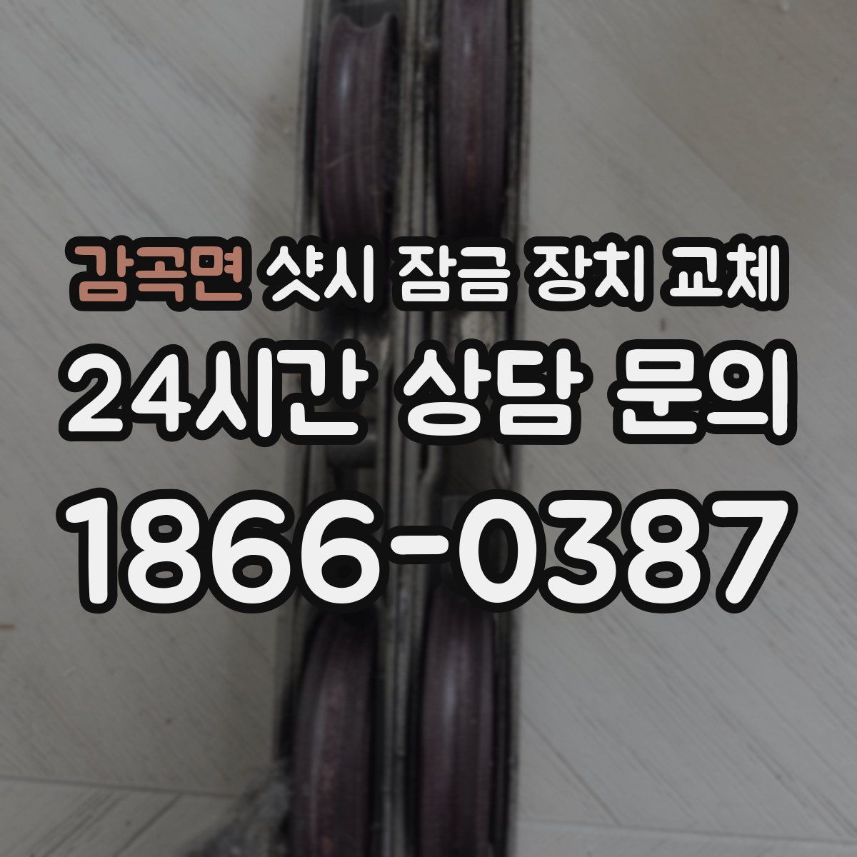 감곡면 샷시 잠금 장치 교체