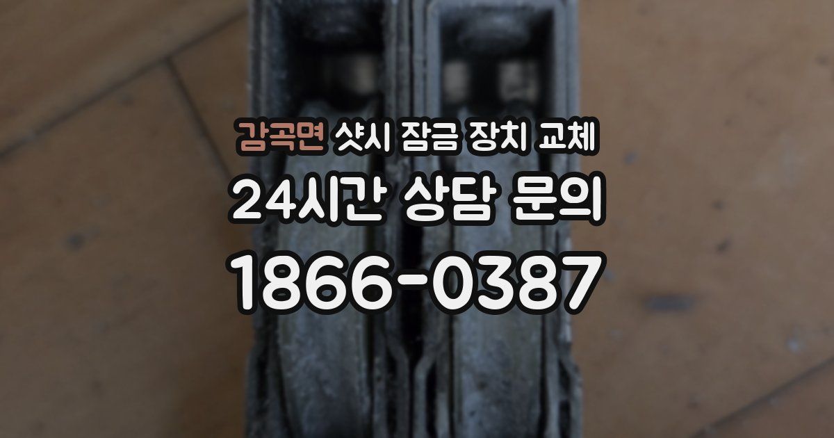 감곡면 샷시 잠금 장치 교체