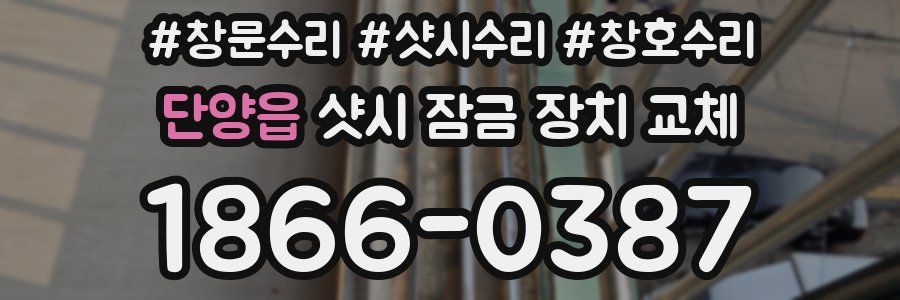 단양읍 샷시 잠금 장치 교체