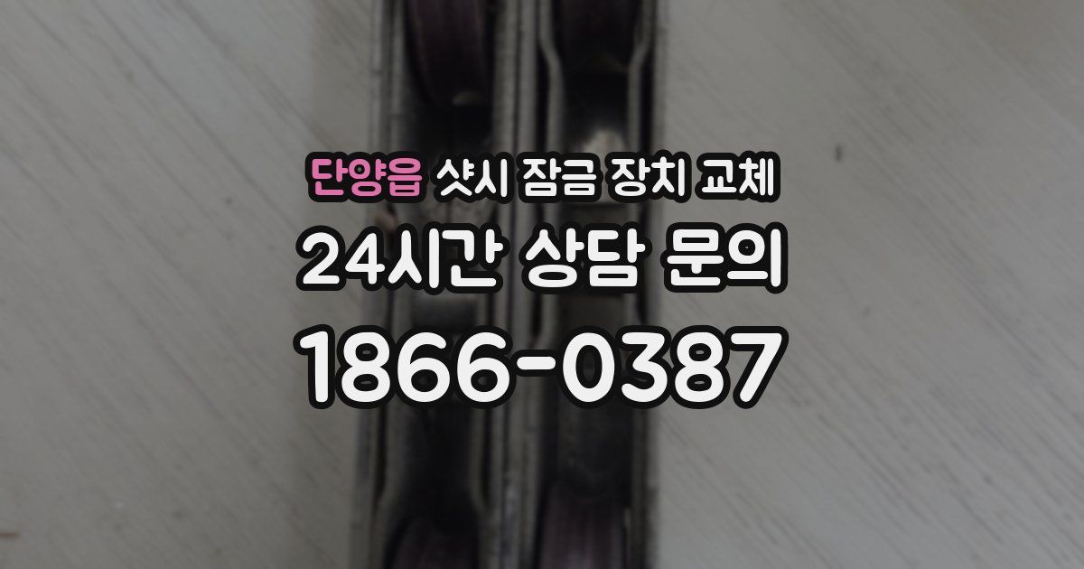 단양읍 샷시 잠금 장치 교체