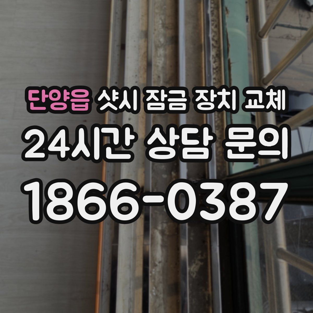단양읍 샷시 잠금 장치 교체