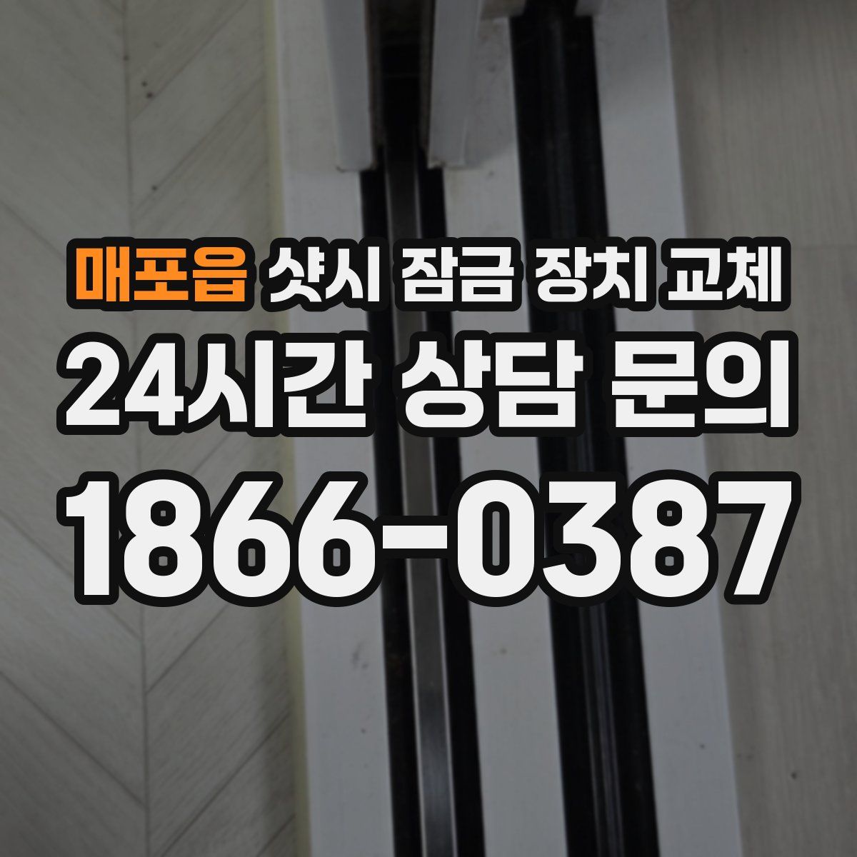 매포읍 샷시 잠금 장치 교체