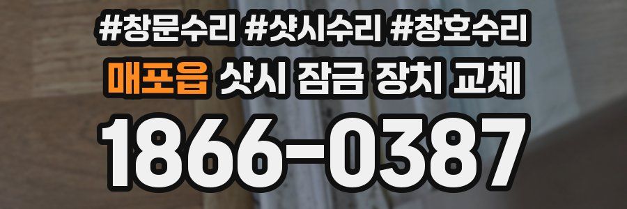 매포읍 샷시 잠금 장치 교체