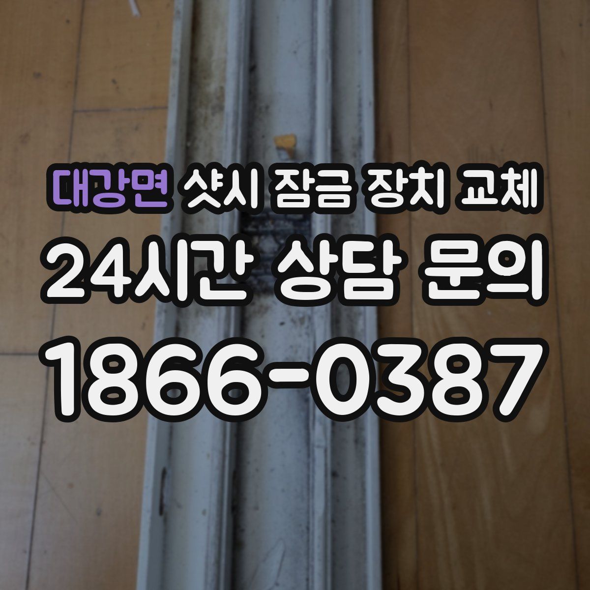 대강면 샷시 잠금 장치 교체