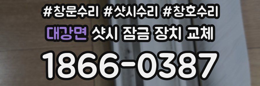 대강면 샷시 잠금 장치 교체
