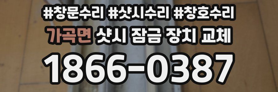 가곡면 샷시 잠금 장치 교체