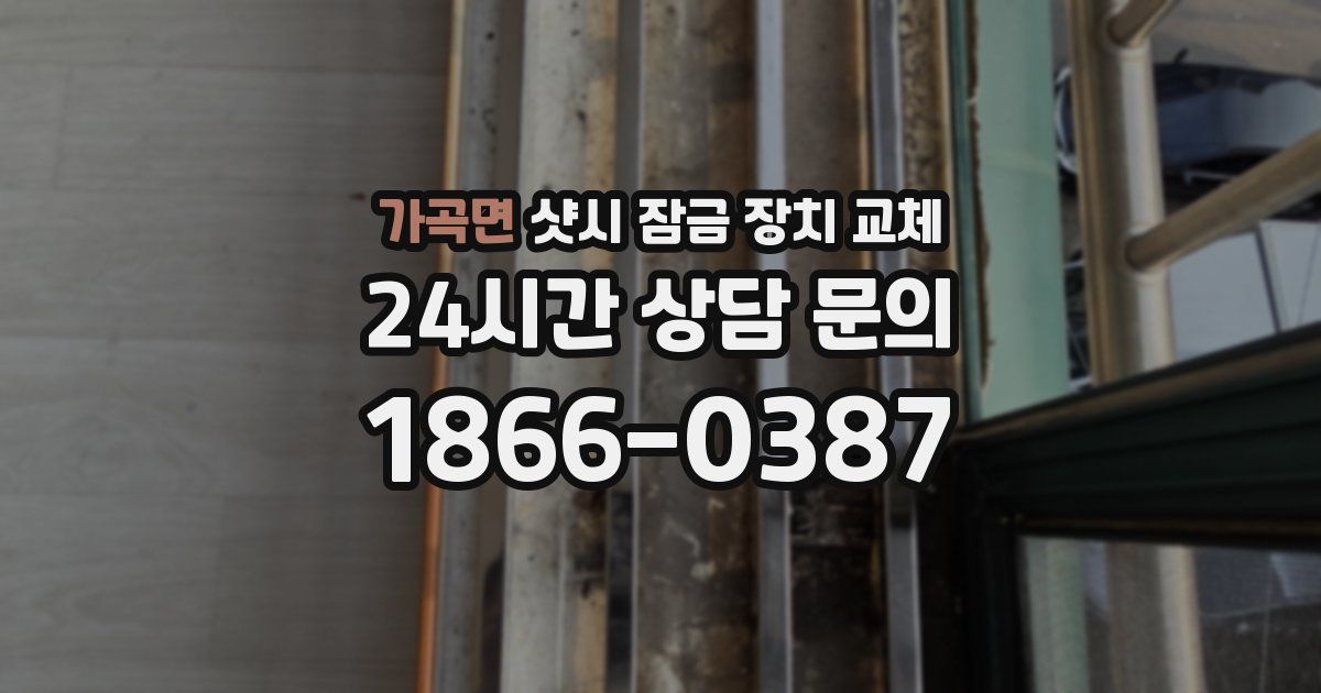 가곡면 샷시 잠금 장치 교체