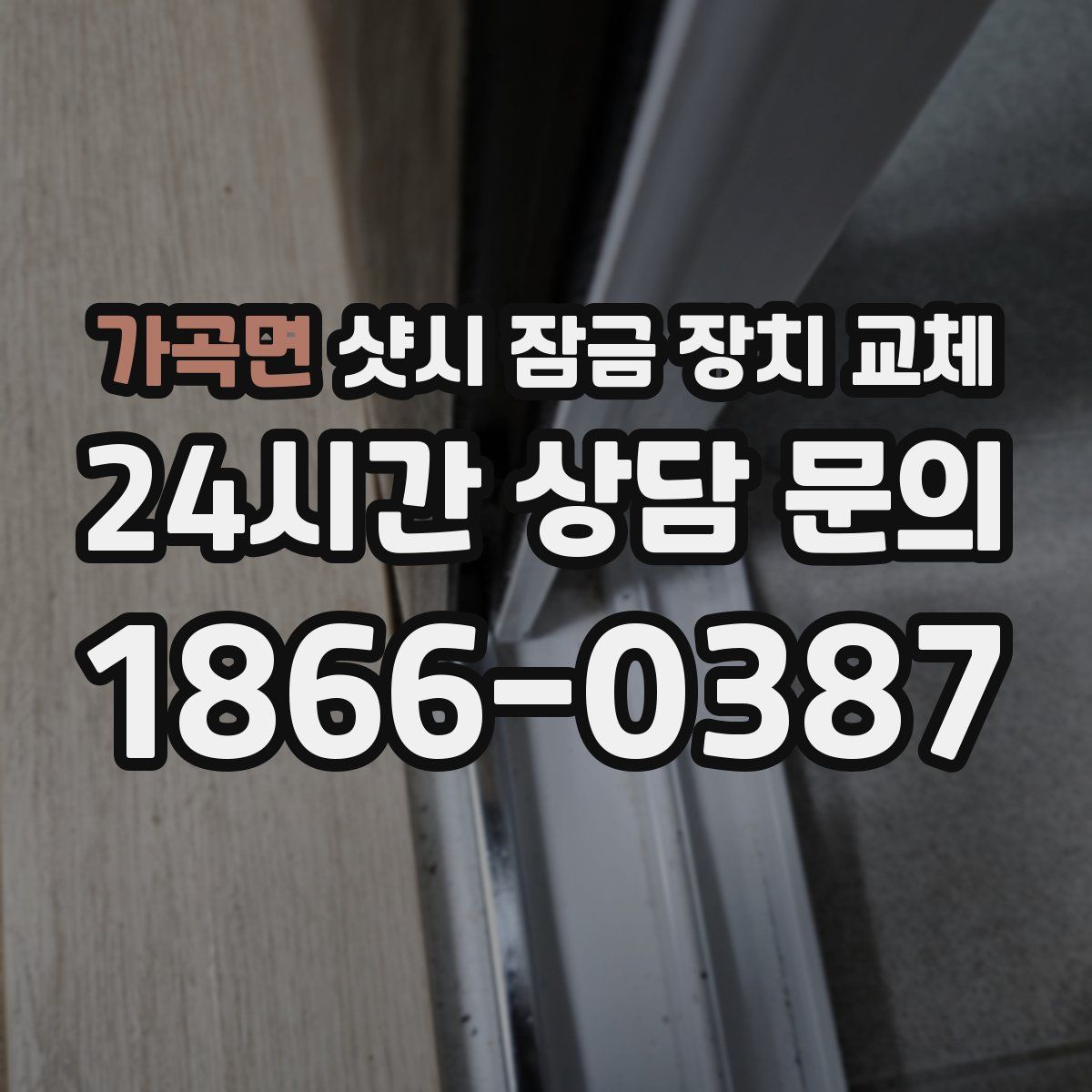 가곡면 샷시 잠금 장치 교체