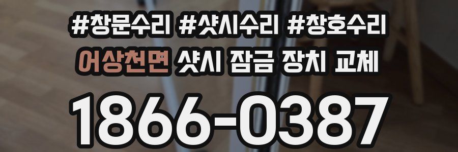어상천면 샷시 잠금 장치 교체