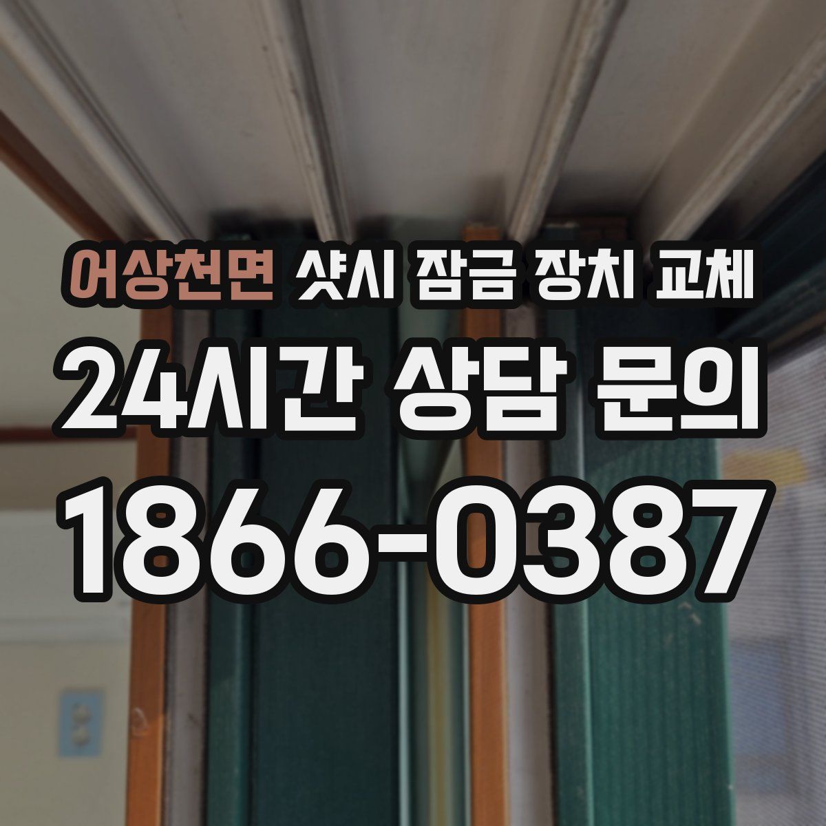 어상천면 샷시 잠금 장치 교체