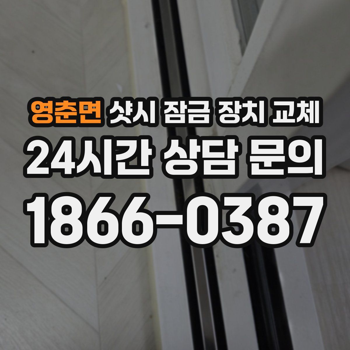 영춘면 샷시 잠금 장치 교체