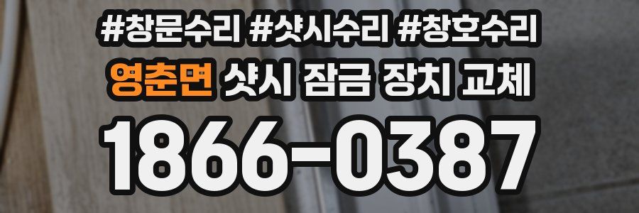 영춘면 샷시 잠금 장치 교체