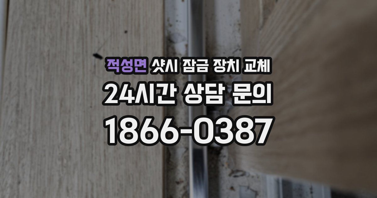 적성면 샷시 잠금 장치 교체