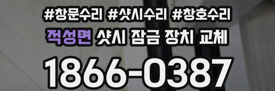 적성면 샷시 잠금 장치 교체