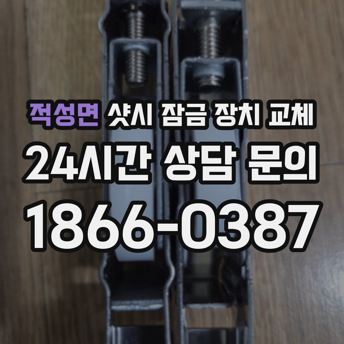 적성면 샷시 잠금 장치 교체