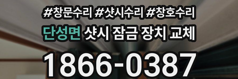 단성면 샷시 잠금 장치 교체