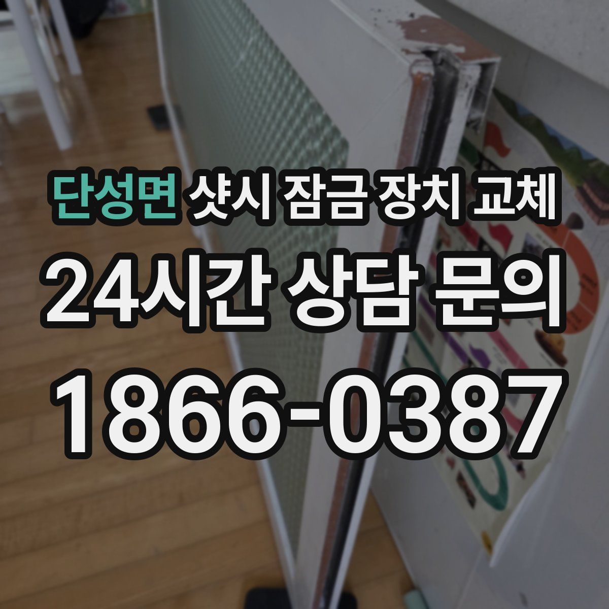 단성면 샷시 잠금 장치 교체