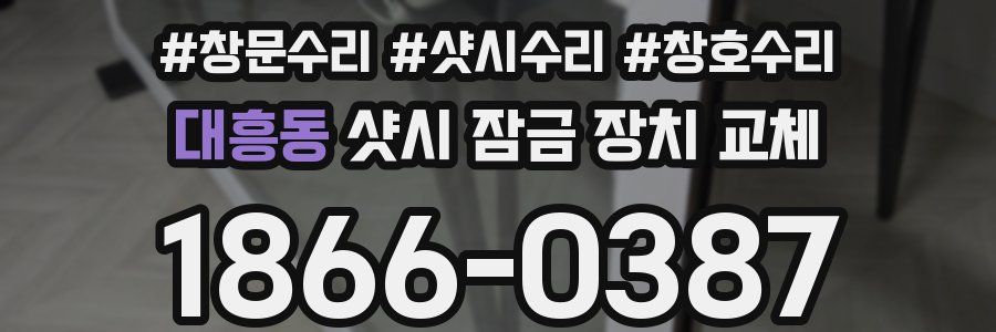 대흥동 샷시 잠금 장치 교체