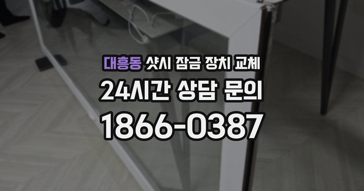 대흥동 샷시 잠금 장치 교체