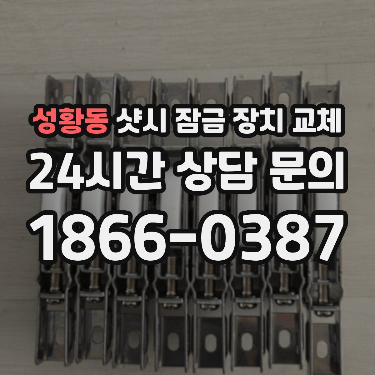 성황동 샷시 잠금 장치 교체