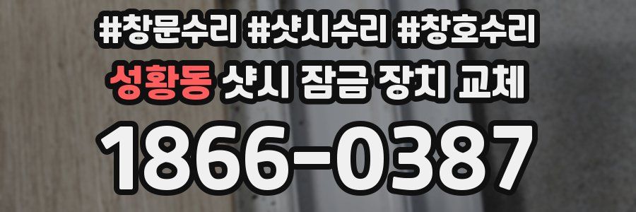 성황동 샷시 잠금 장치 교체