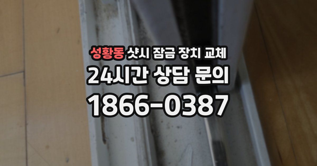 성황동 샷시 잠금 장치 교체