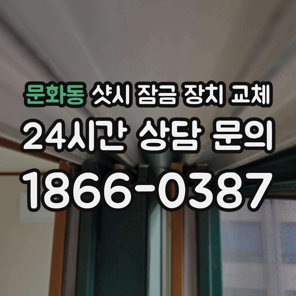 문화동 샷시 잠금 장치 교체