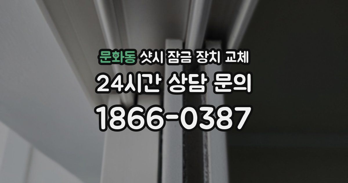 문화동 샷시 잠금 장치 교체