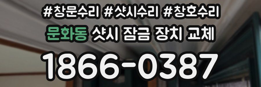문화동 샷시 잠금 장치 교체