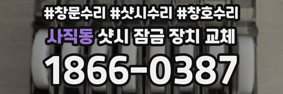 사직동 샷시 잠금 장치 교체
