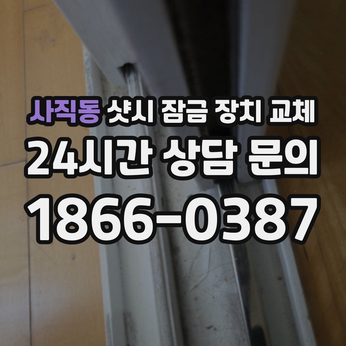 사직동 샷시 잠금 장치 교체
