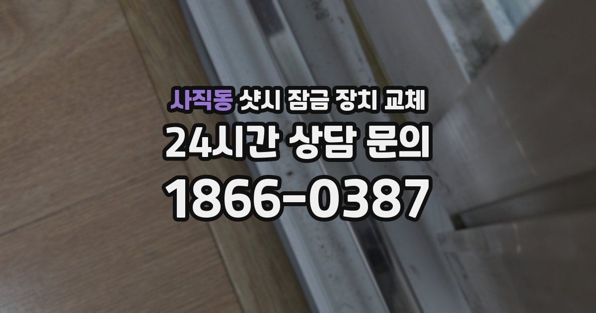 사직동 샷시 잠금 장치 교체
