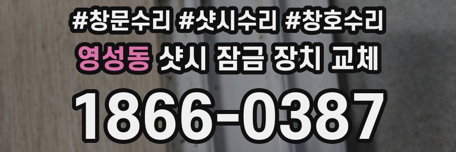 영성동 샷시 잠금 장치 교체