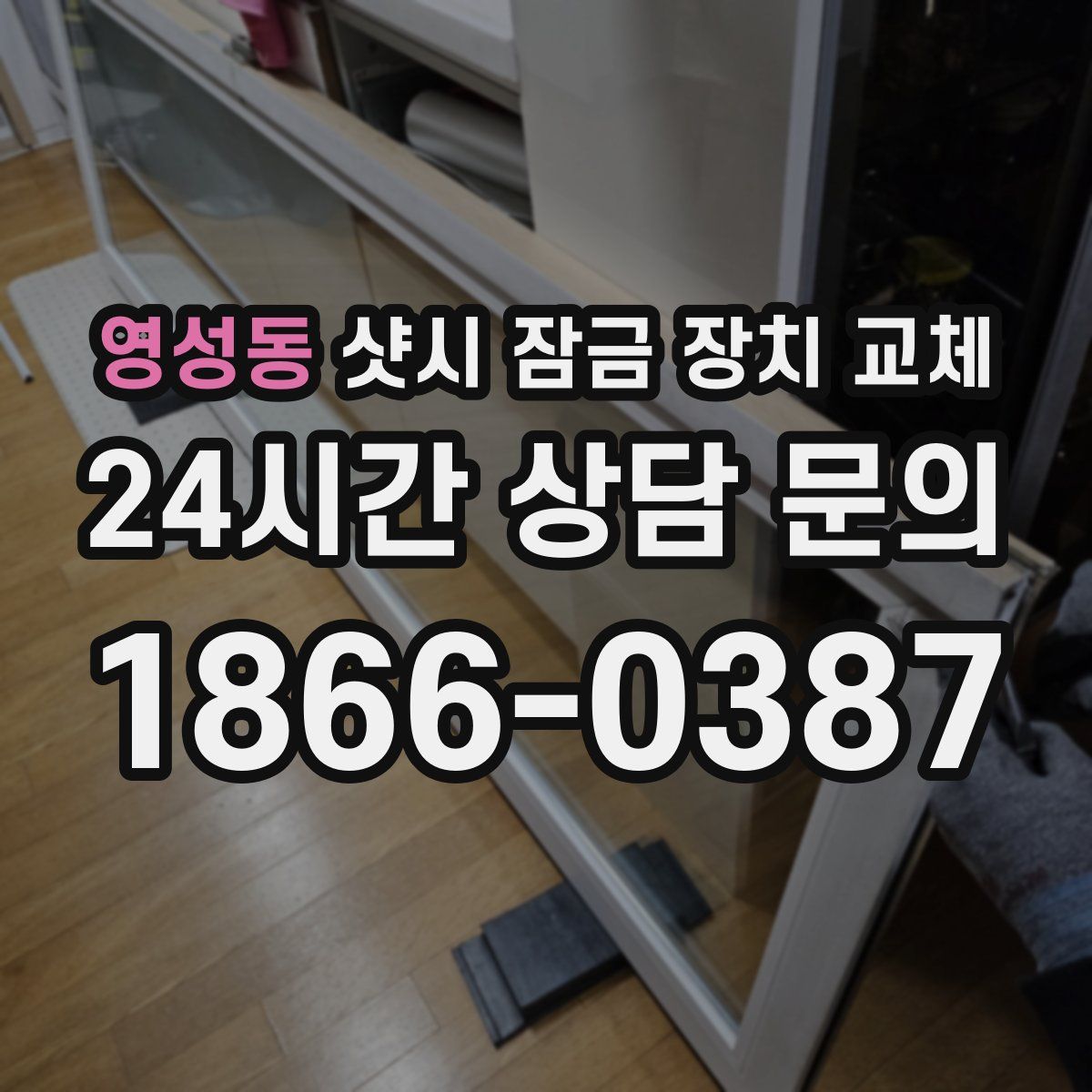 영성동 샷시 잠금 장치 교체