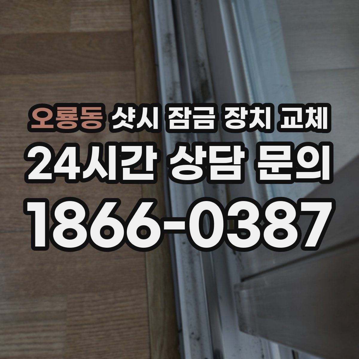 오룡동 샷시 잠금 장치 교체