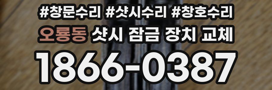 오룡동 샷시 잠금 장치 교체