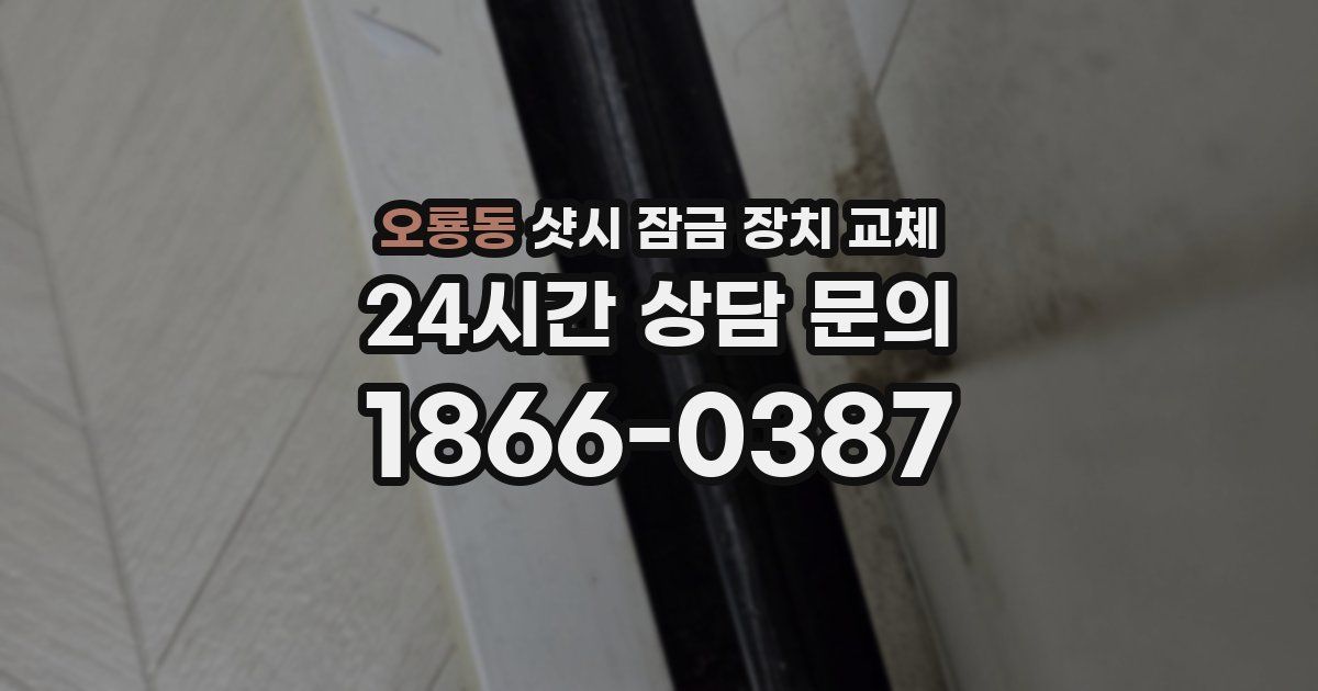 오룡동 샷시 잠금 장치 교체