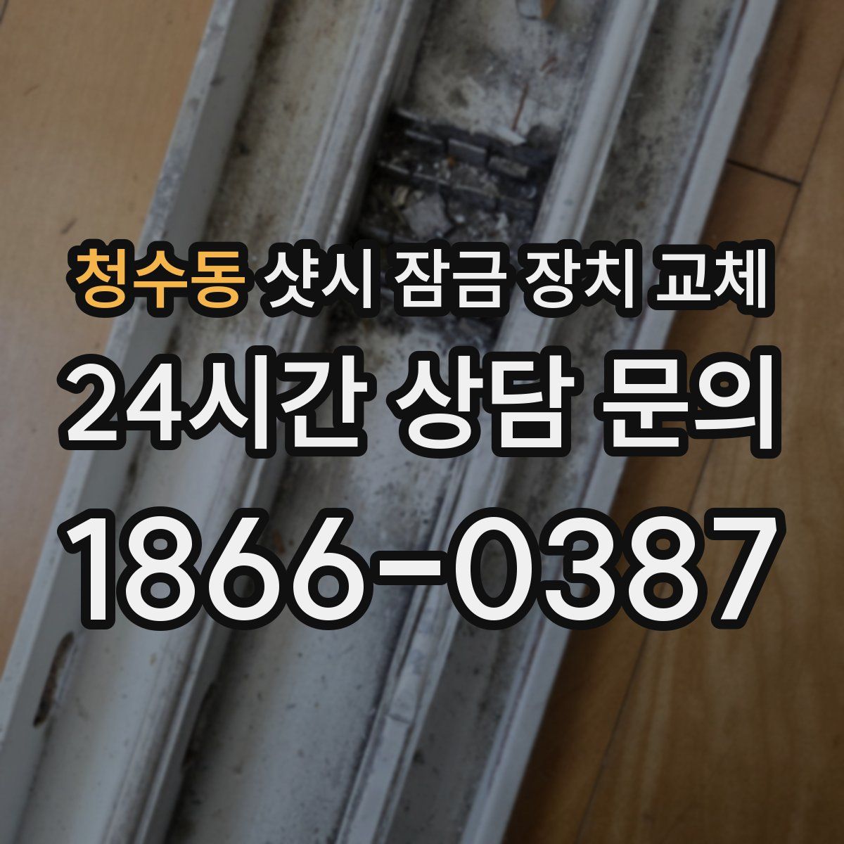 청수동 샷시 잠금 장치 교체