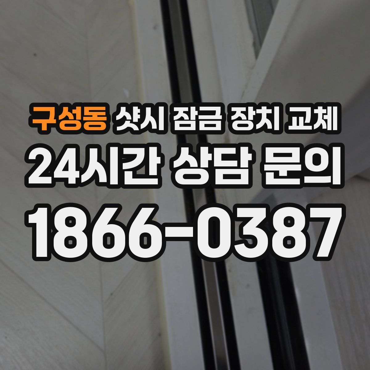 구성동 샷시 잠금 장치 교체