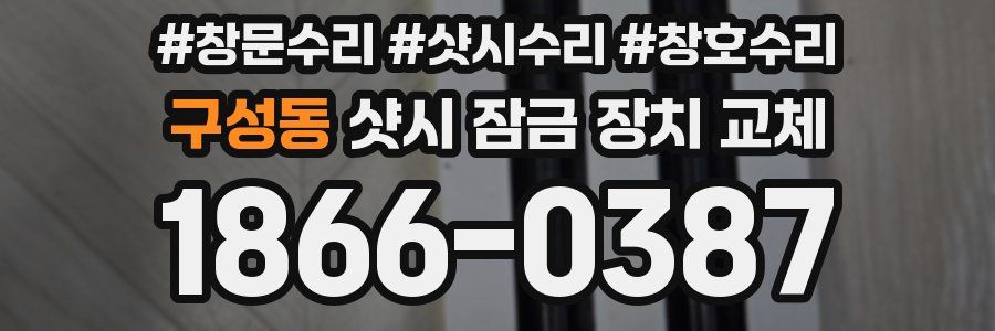 구성동 샷시 잠금 장치 교체