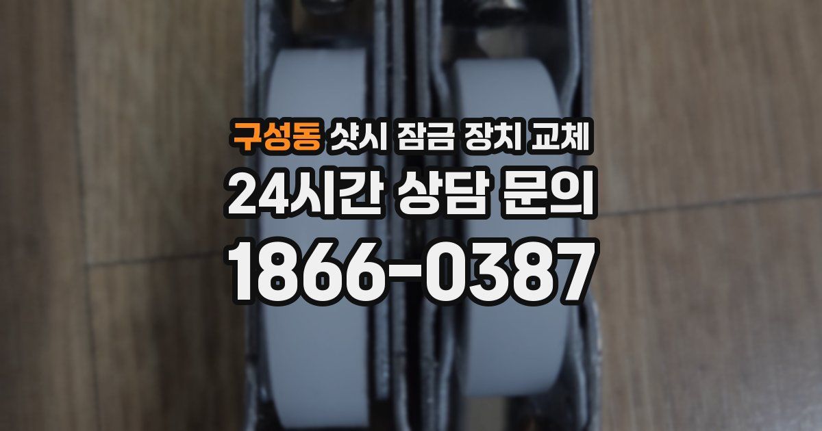 구성동 샷시 잠금 장치 교체