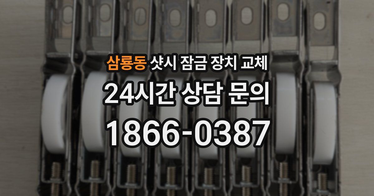 삼룡동 샷시 잠금 장치 교체