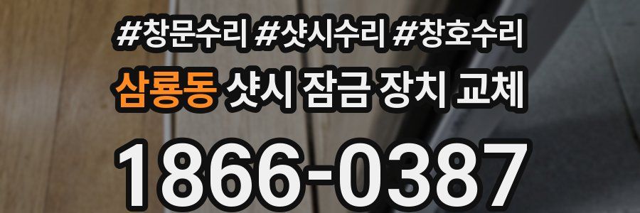 삼룡동 샷시 잠금 장치 교체