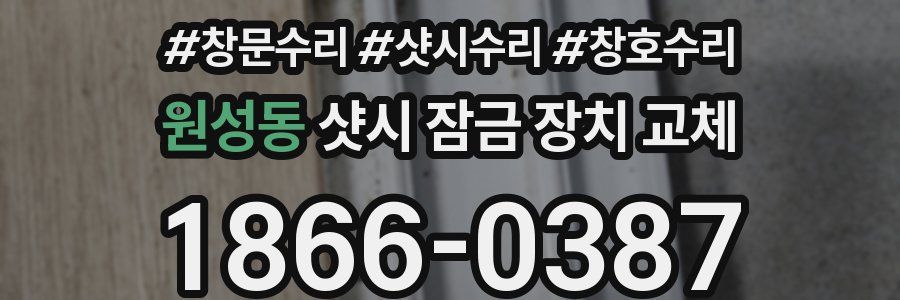 원성동 샷시 잠금 장치 교체