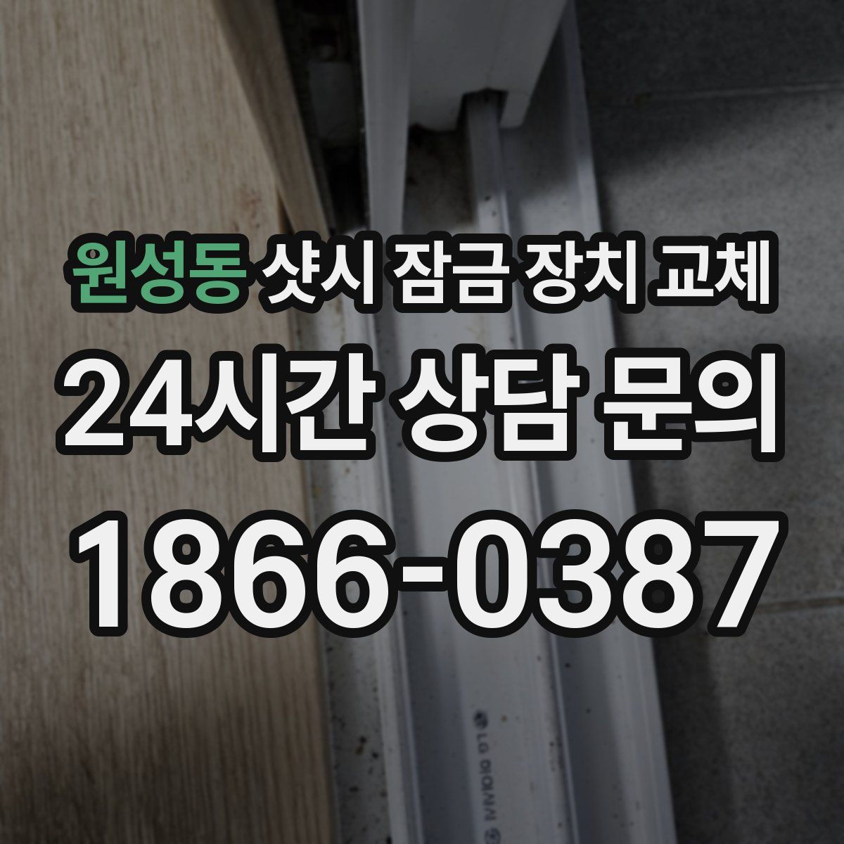 원성동 샷시 잠금 장치 교체