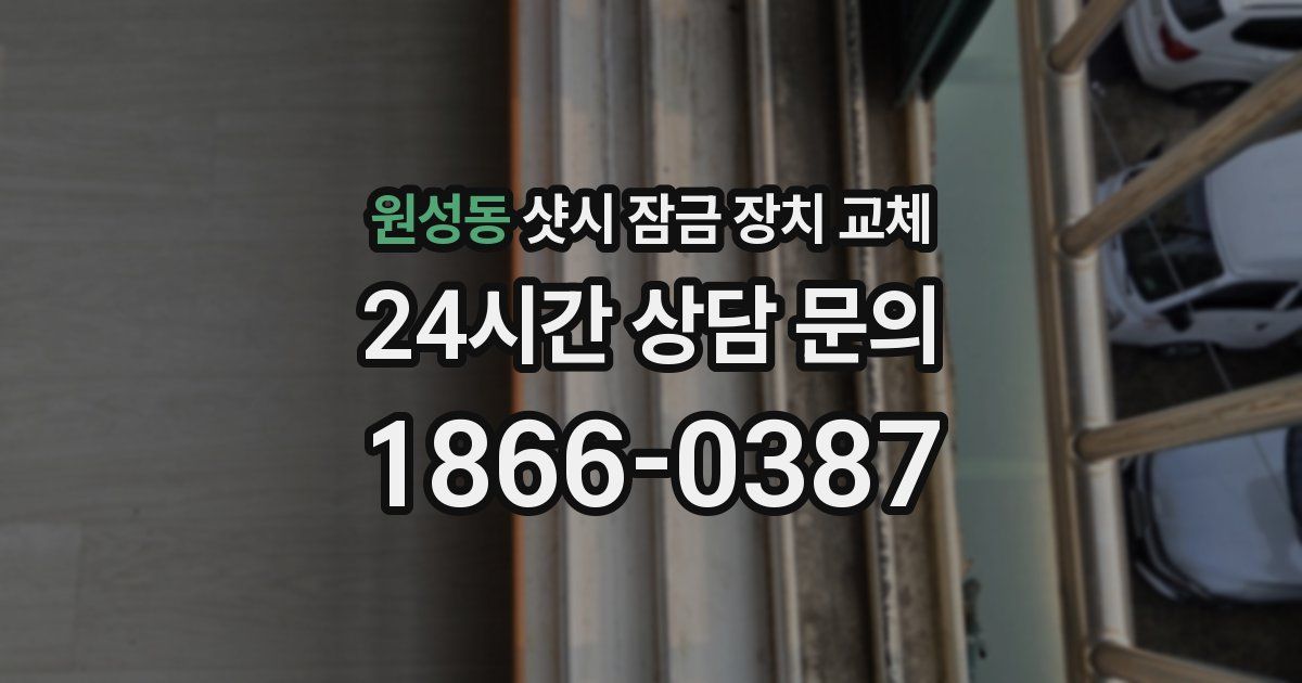 원성동 샷시 잠금 장치 교체