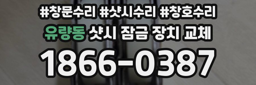 유량동 샷시 잠금 장치 교체