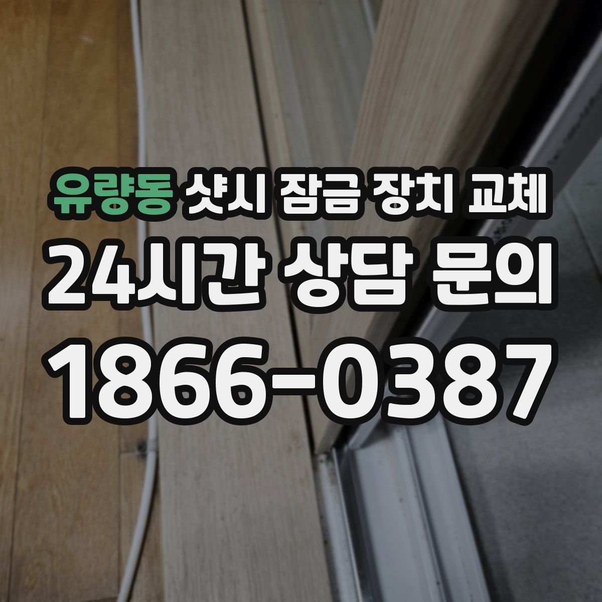 유량동 샷시 잠금 장치 교체