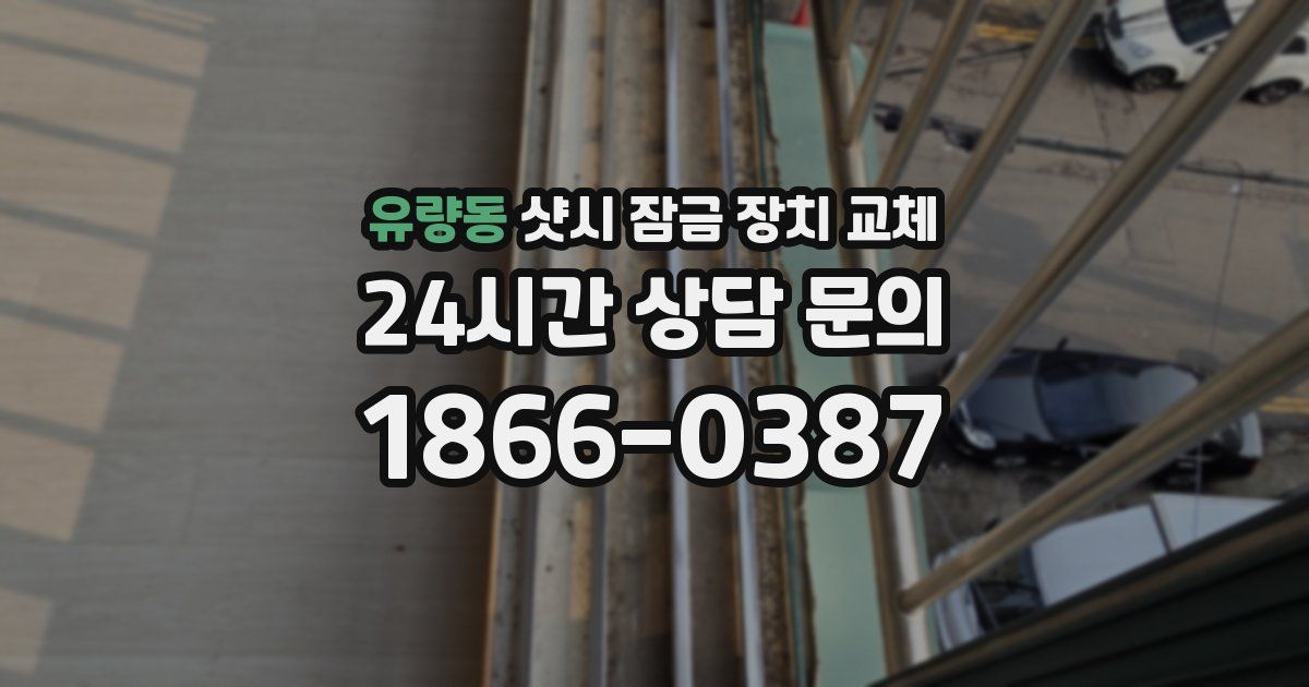 유량동 샷시 잠금 장치 교체